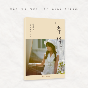◀사전예약▶ 빈예서 - 첫 번째 이야기 `추억` ♥스타플래닛 단독 특전 증정♥