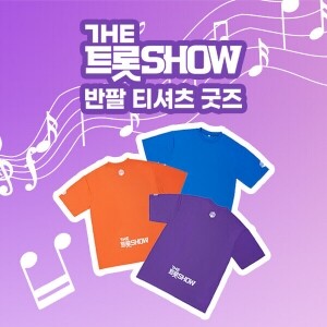 [더트롯쇼] 반팔 티셔츠 굿즈 3가지 색상(블루 / 오렌지 / 보라)