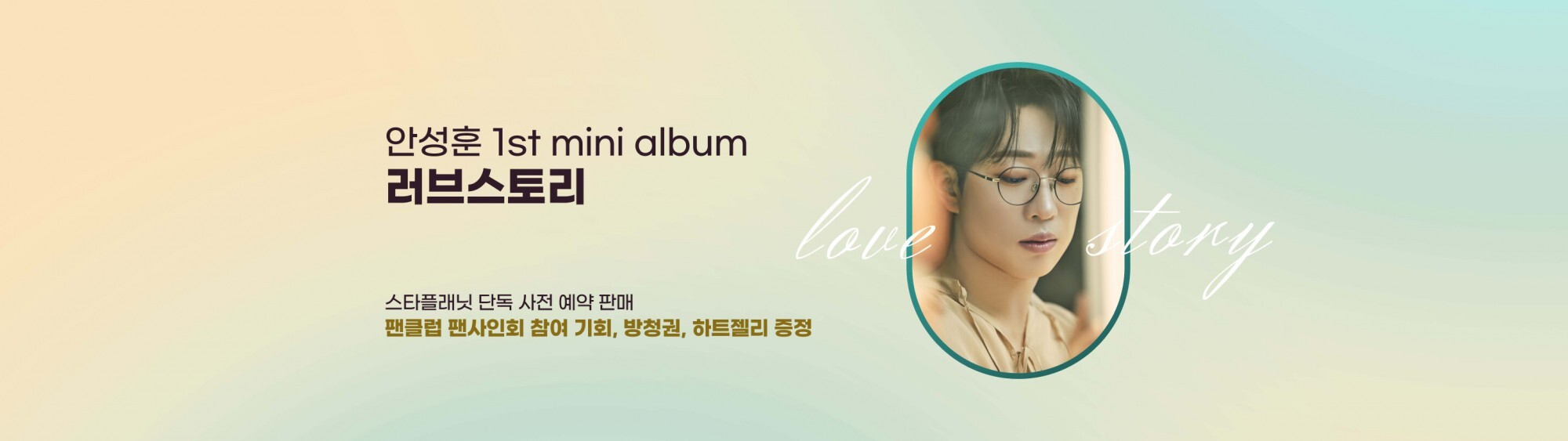 안성훈 러브스토리
